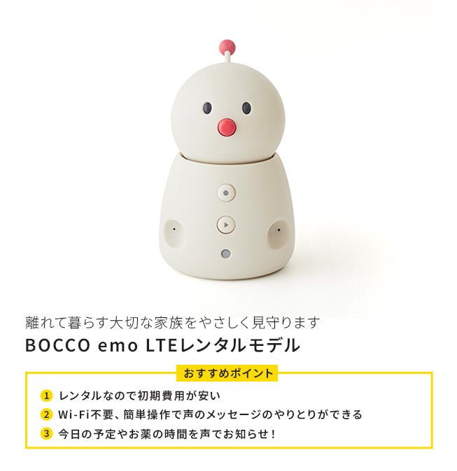 BOCCO emo LTEレンタルモデル